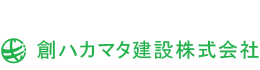 お客様によろこばれる建物づくりを目指す創ハカマタ建設株式会社