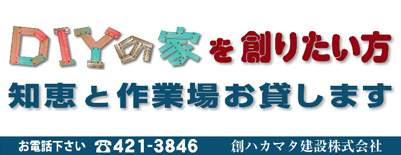 お客様によろこばれる建物づくりを目指す創ハカマタ建設株式会社